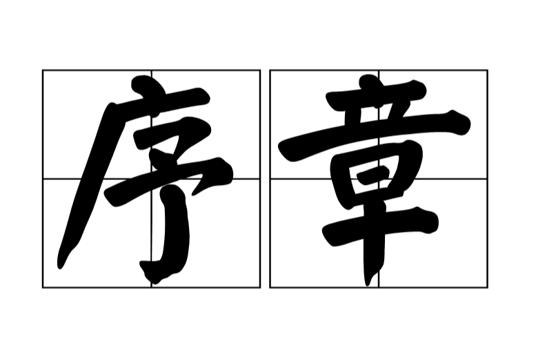 序章(詞語)