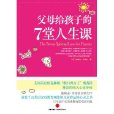 父母給孩子的7堂人生課