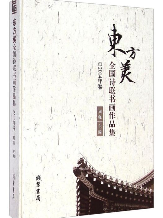 東方美：全國詩聯書畫作品集（2014年卷）