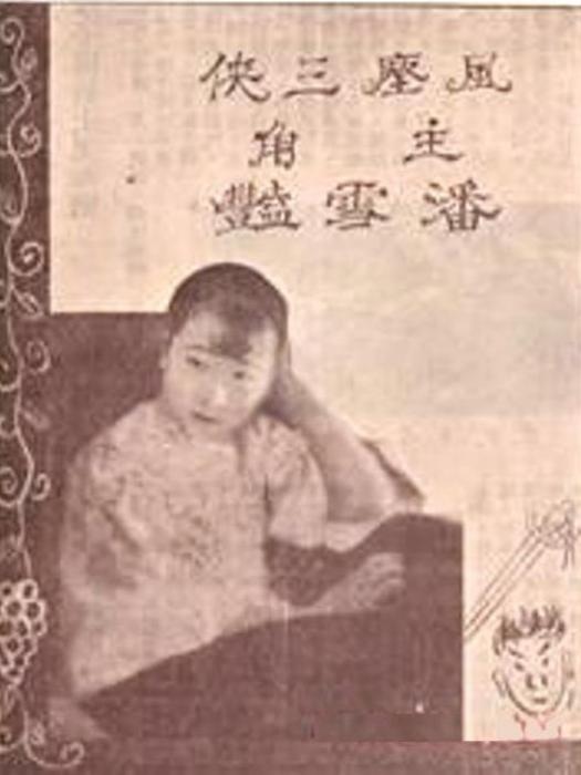 風塵三俠(1927年陸澹安編導的電影)