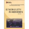 基於知識和互動式學習的區域創新系統研究