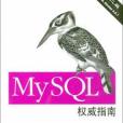 MySQL權威指南