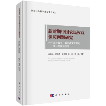 新時期中國農民權益保障問題研究