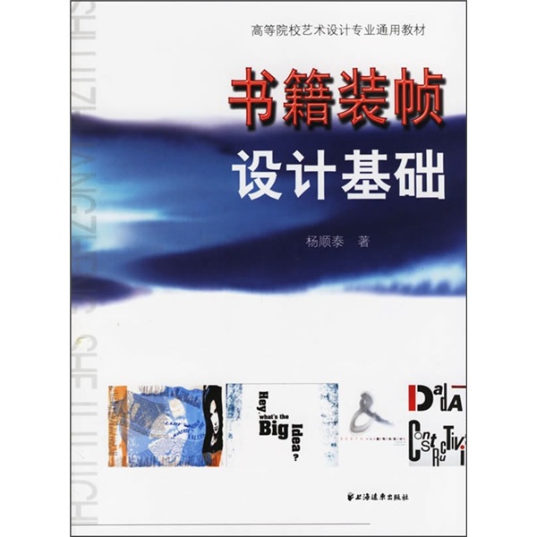 高等院校藝術設計專業通用教材：書籍裝幀設計基礎