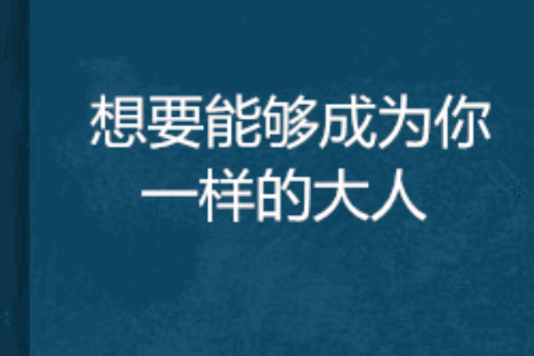 想要能夠成為你一樣的大人