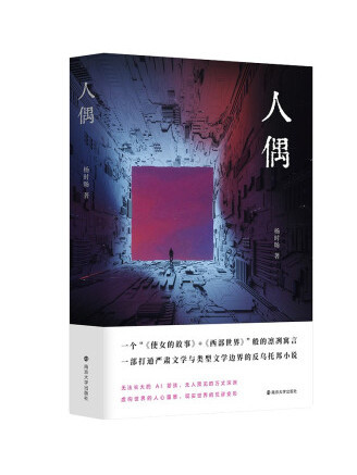 人偶(2022年南京大學出版社出版的圖書)