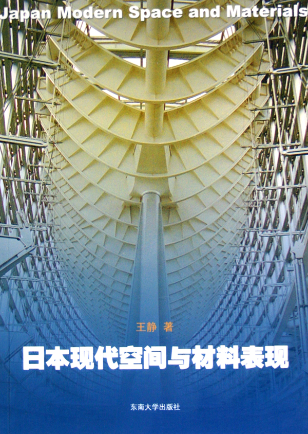 日本現代空間與材料表現