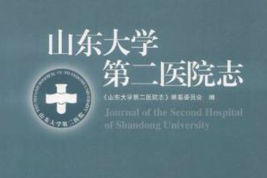 山東大學第二醫院志