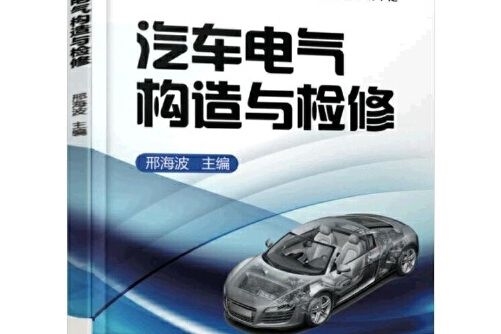 汽車電氣構造與檢修(2016年機械工業出版社出版的圖書)