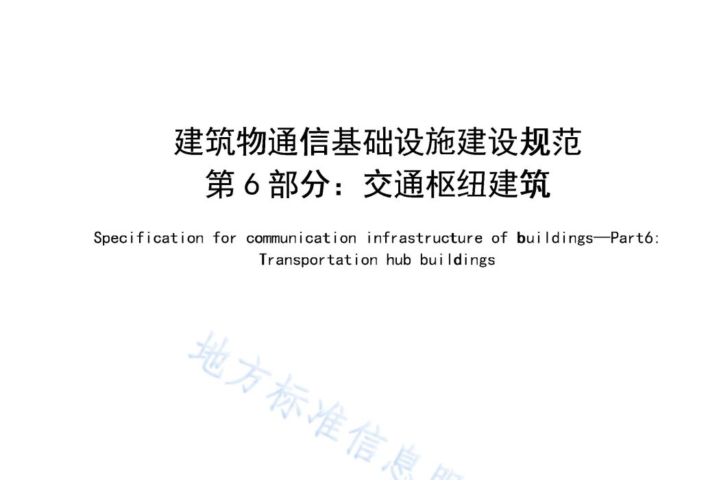 建築物通信基礎設施建設規範—第6部分：交通樞紐建築