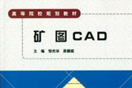 高等院校規劃教材：礦圖CAD