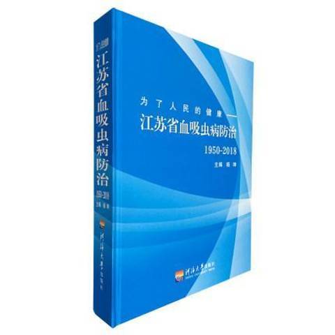 為了人民的健康：江蘇省血吸蟲病1950-2018