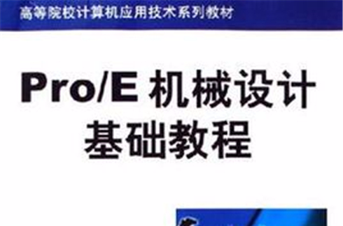 Pro/E機械設計基礎教程