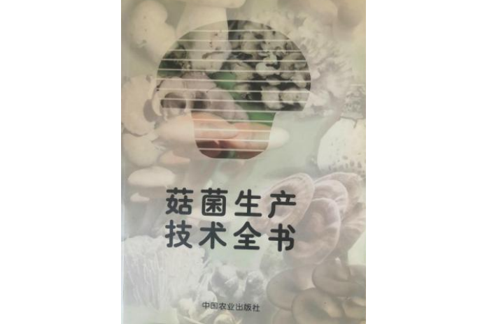 菇菌生產技術全書