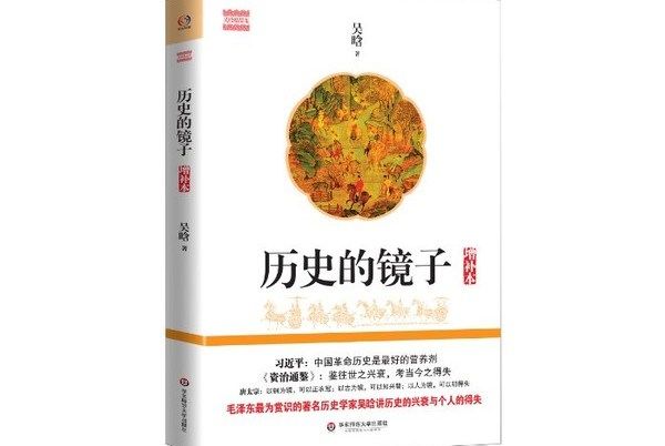 吳晗精品集：歷史的鏡子（增補本）