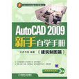 AutoCAD2009新手自學手冊（建築製圖篇）