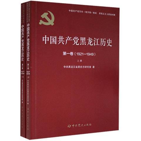 中國共產黨黑龍江歷史第一卷：1921-1949