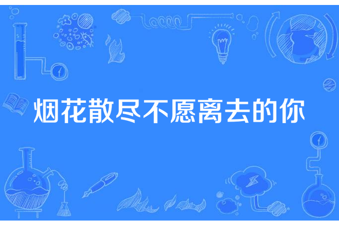 煙花散盡不願離去的你