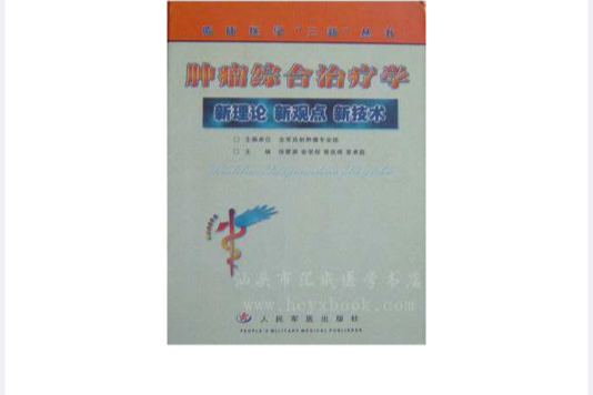 腫瘤綜合治療學：新理論新觀點新技術