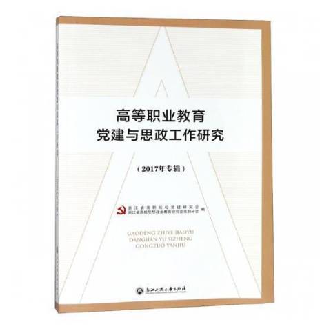 高等職業教育黨建與思政工作研究：2017年專輯