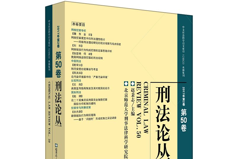 刑法論叢（2017年第2卷）（總第50卷）