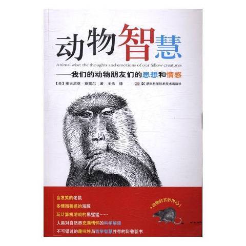 動物智慧：我們的動物朋友們的思想和情感