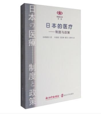 日本的醫療：制度與政策