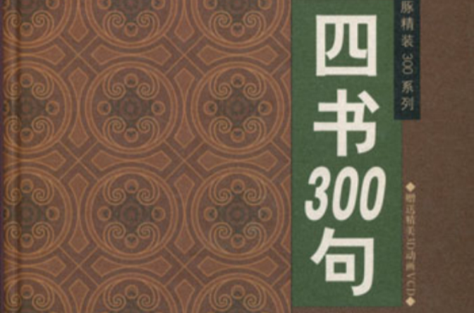 四書300句