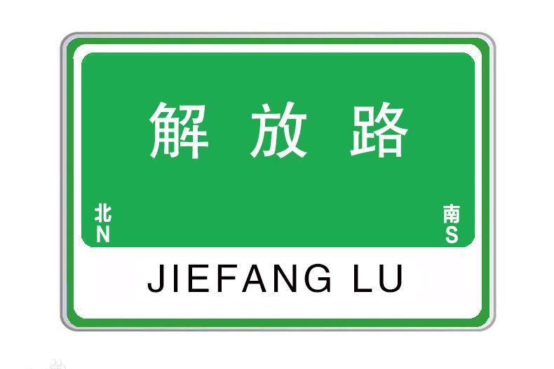 解放路(中國四川省自貢市自流井區境內道路)