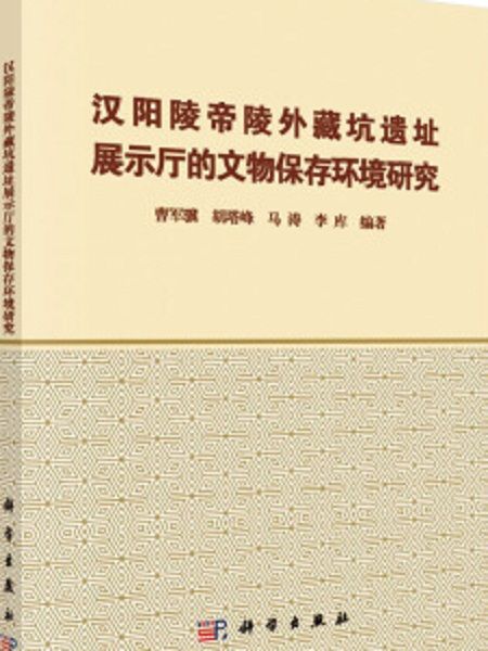 漢陽陵帝陵外藏坑遺址展示廳的文物保存環境研究