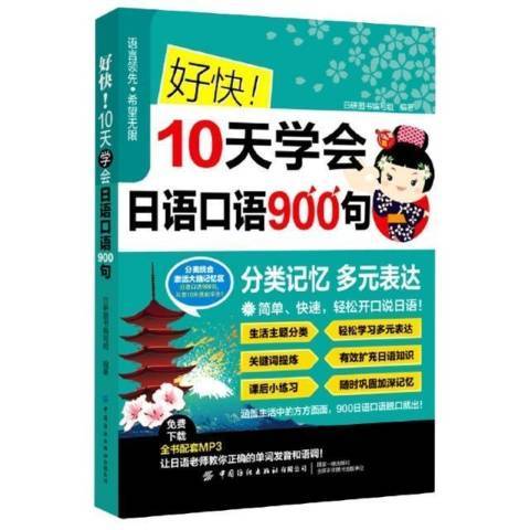 好快10天學會日語口語900句