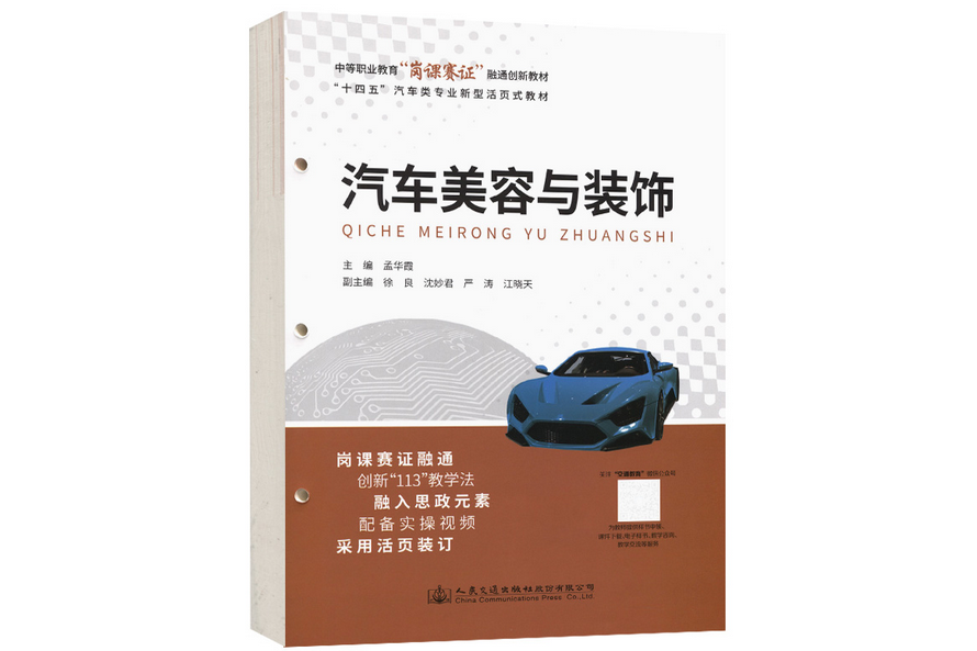 汽車美容與裝飾(2022年人民交通出版社出版的圖書)