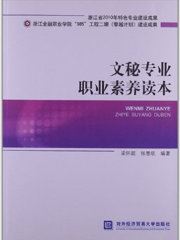 文秘專業職業素養讀本