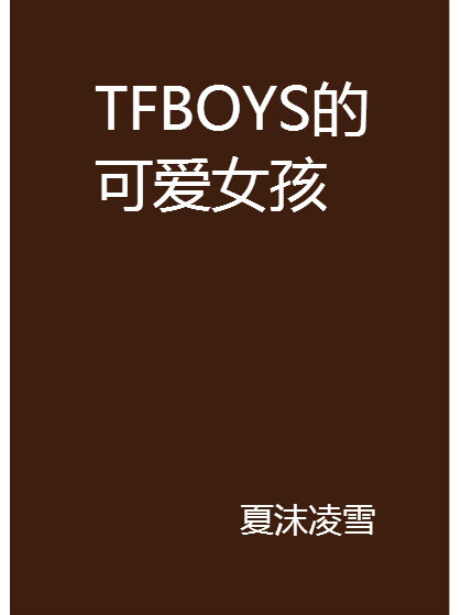 TFBOYS的可愛女孩