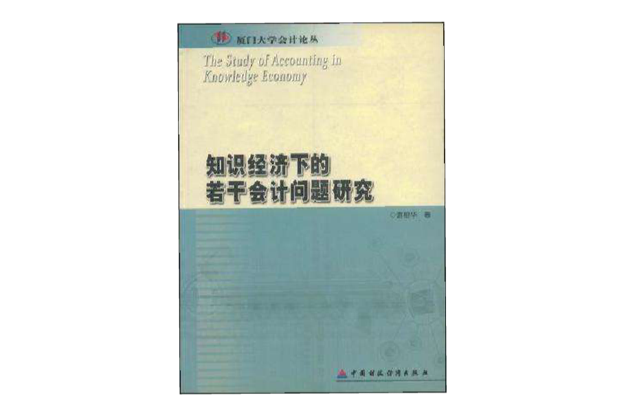 知識經濟下的若干會計問題研究