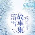 落雪故事集