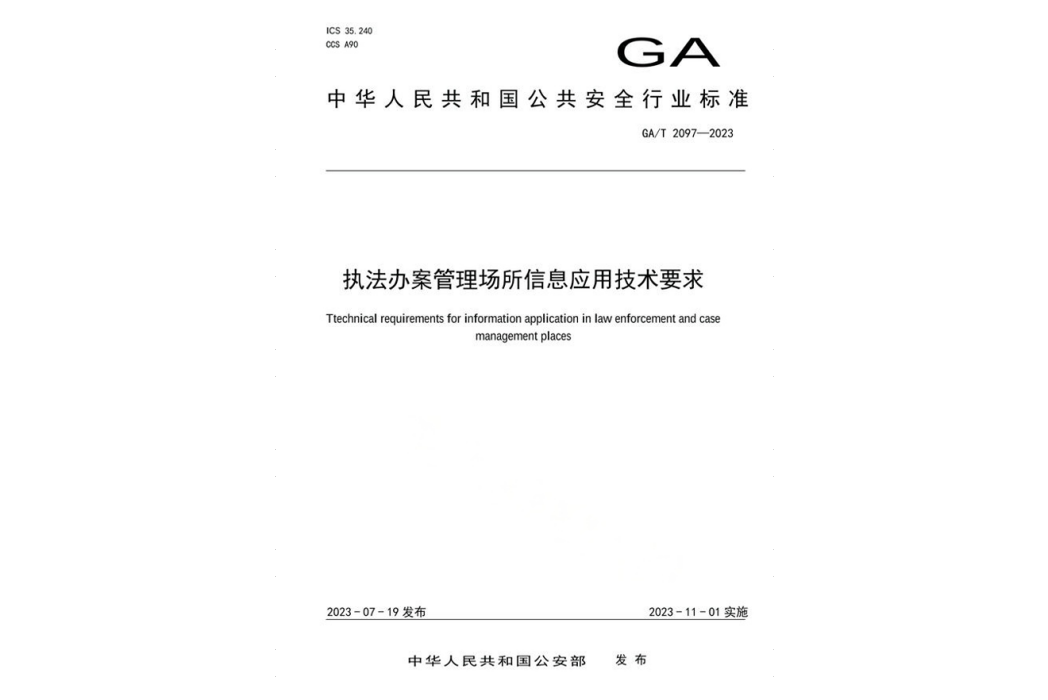 執法辦案管理場所信息套用技術要求