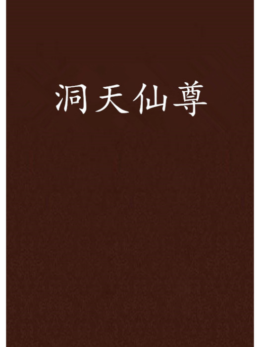 洞天仙尊