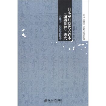 日本室町時代古鈔本《論語集解》研究