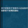 關於印發關於支持中小企業技術創新若干政策的通知