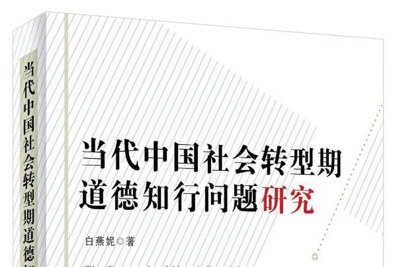 當代中國社會轉型期道德知行問題研究