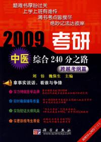 2009考研中醫綜合240分之路