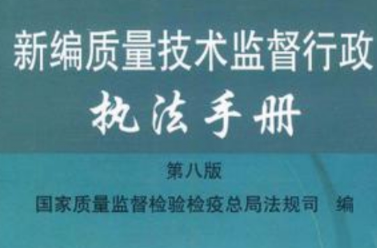 新編質量技術監督行政執法手冊