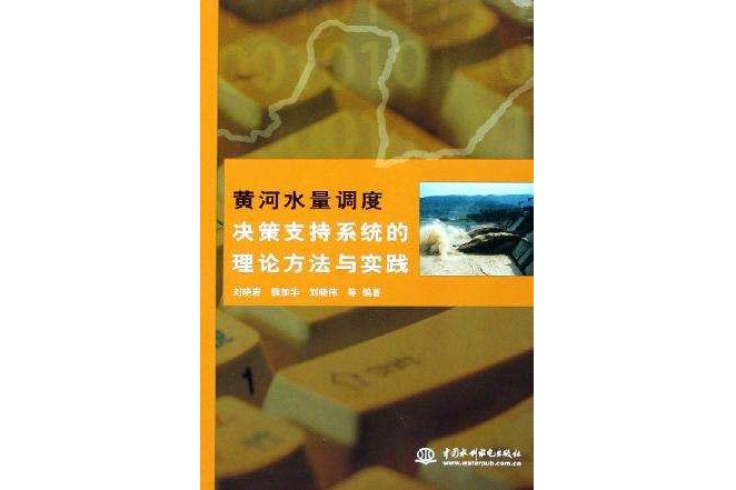 黃河水量調度決策支持系統的理論方法與實踐