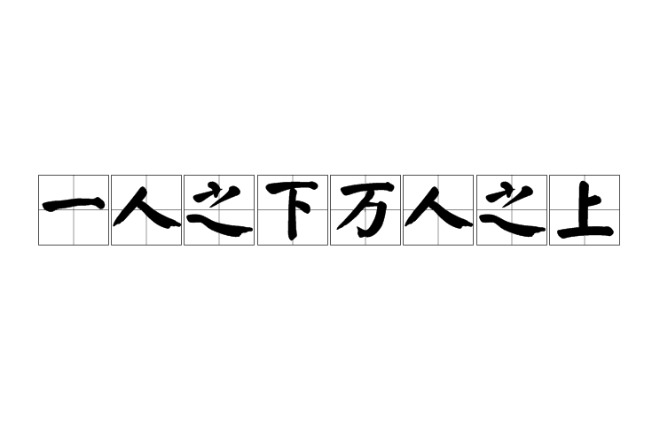 一人之下萬人之上