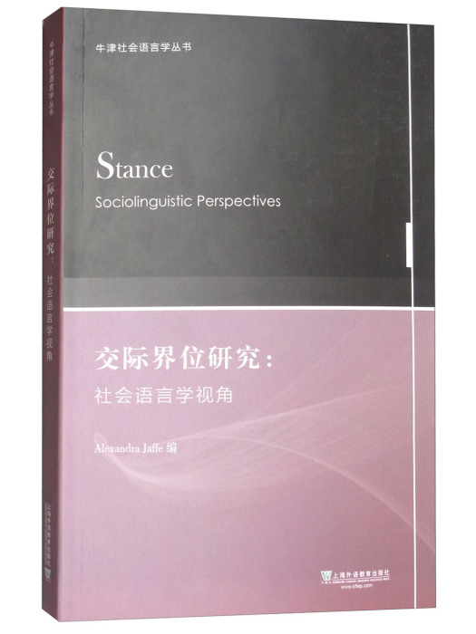 交際界位研究：社會語言學視角