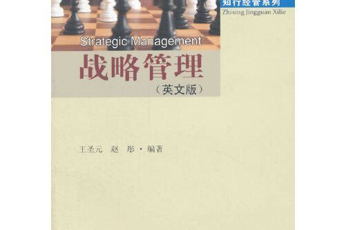 戰略管理（英文版）(2015年東南大學出版社出版的圖書)