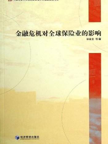 金融危機對全球保險業的影響