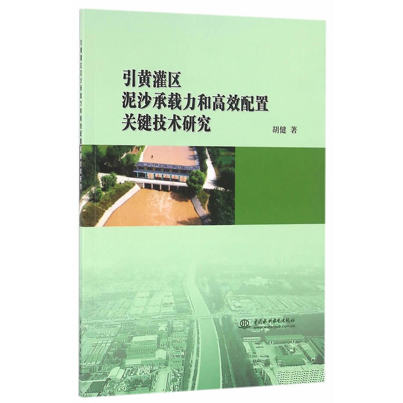 引黃灌區泥沙承載力和高效配置關鍵技術研究