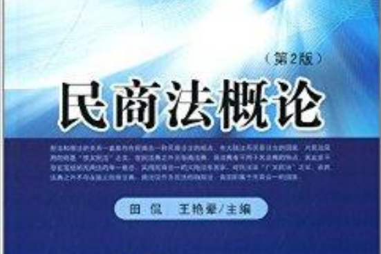 21世紀高等醫藥院校教材：民商法概論